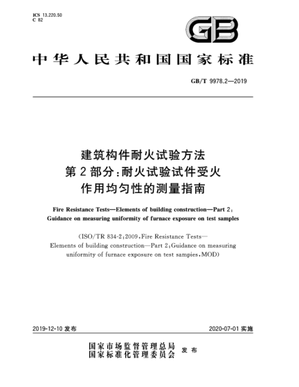 GB/T 9978.2-2019建筑構(gòu)件耐火試驗(yàn)方法  第2部分:耐火試驗(yàn)試件受火作用均勻性的測(cè)量指南