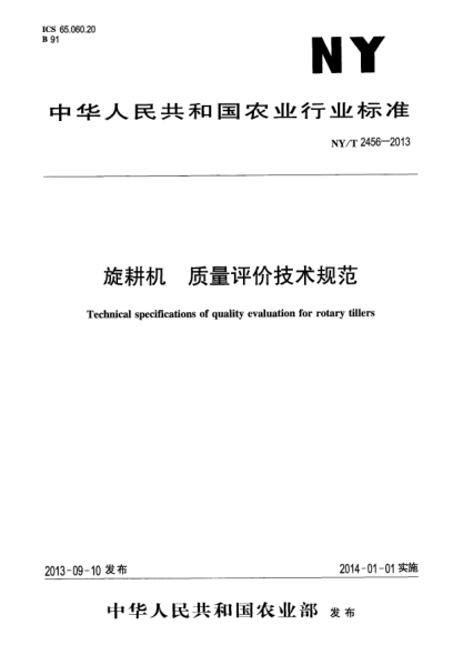 NY/T 2456-2013旋耕機(jī)xa0質(zhì)量評(píng)價(jià)技術(shù)規(guī)范