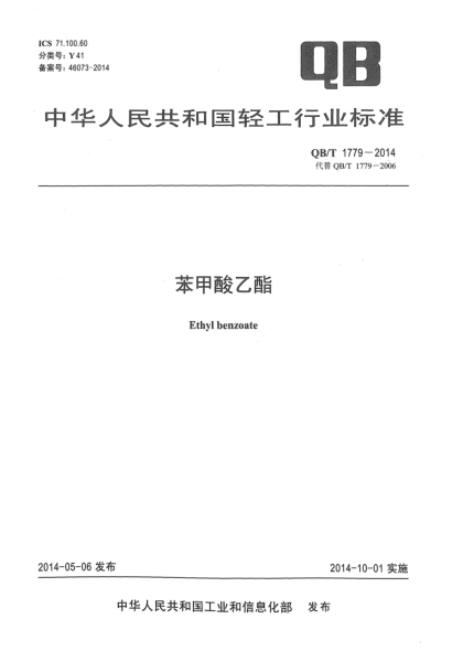 QB/T 1779-2014苯甲酸乙酯