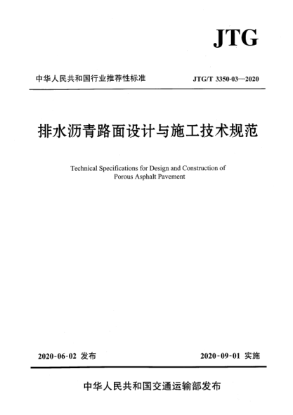 JTG/T 3350-03-2020排水瀝青路面設(shè)計與施工技術(shù)規(guī)范