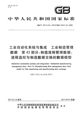 GB/T 19114.43-2010工業(yè)自動(dòng)化系統(tǒng)與集成 工業(yè)制造管理數(shù)據(jù) 第43部分：制造流程管理數(shù)據(jù)：流程監(jiān)控與制造數(shù)據(jù)交換的數(shù)據(jù)模型
