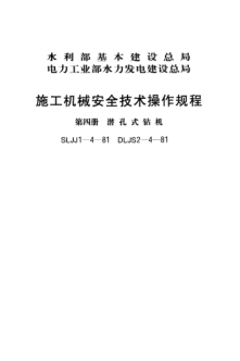 SLJJ 1-4-1981施工機(jī)械安全技術(shù)操作規(guī)程 第四冊(cè) 潛孔式鉆機(jī)