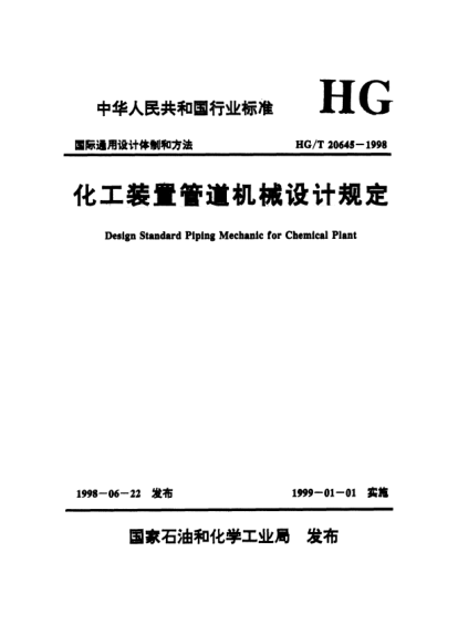 HG/T 20645.1-1998化工裝置管道機械設(shè)計規(guī)定 化工裝置管道機械設(shè)計內(nèi)容和深度規(guī)定
