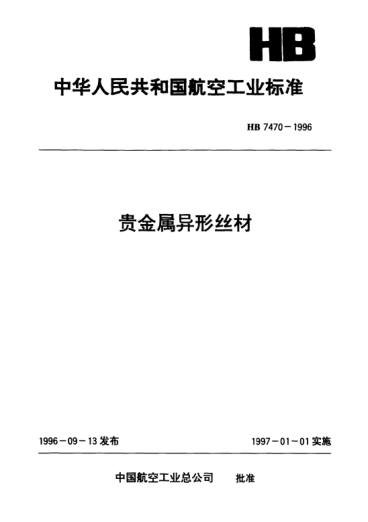 HB 7470-1996貴金屬異形絲材