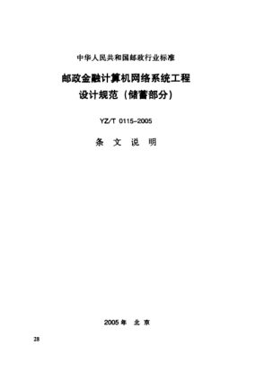 YZ/T 0115-2005(條文說明)郵政金融計算機(jī)網(wǎng)絡(luò)系統(tǒng)工程設(shè)計規(guī)范(儲蓄部分)