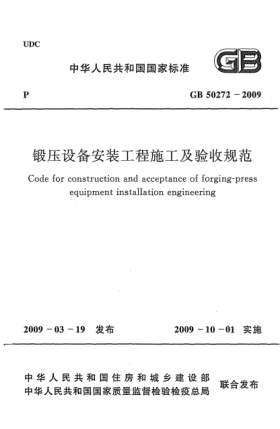 GB 50272-2009鍛壓設(shè)備安裝工程施工及驗收規(guī)范Code for construction and acceptance of forging-press equipment installation engineering