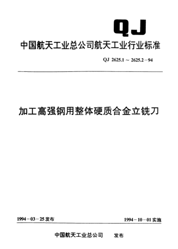 QJ 2625.1-1994加工高強(qiáng)鋼用整體硬質(zhì)合金立銑刀
