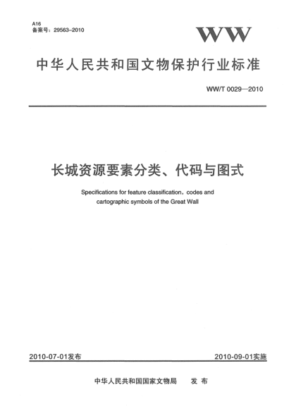 WW/T 0029-2010長城資源要素分類、代碼與圖式Specifications for feature classification,codes and cartographic symbols of the GREAT Wall