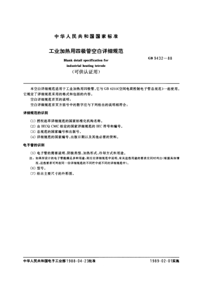 GB/T 9432-1988工業(yè)加熱用四極管空間詳細(xì)規(guī)范(可供認(rèn)證用)