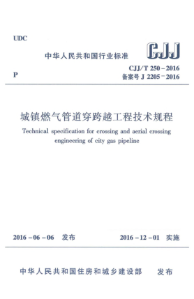 CJJ/T 250-2016城鎮(zhèn)燃氣管道穿跨越工程技術(shù)規(guī)程