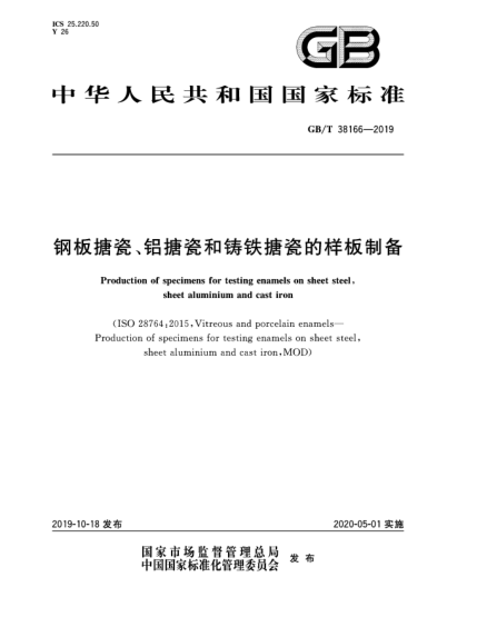GB/T 38166-2019鋼板搪瓷、鋁搪瓷和鑄鐵搪瓷的樣板制備