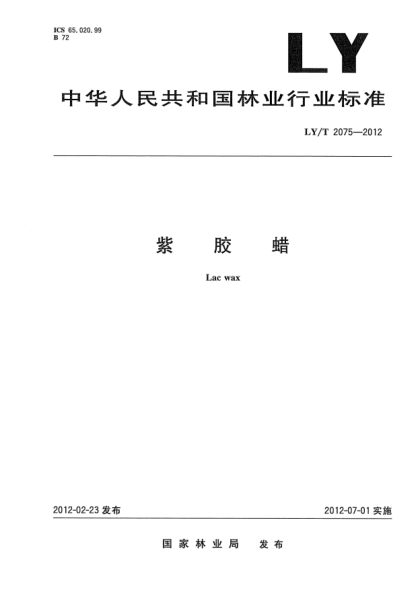 LY/T 2075-2012紫膠蠟Lac wax