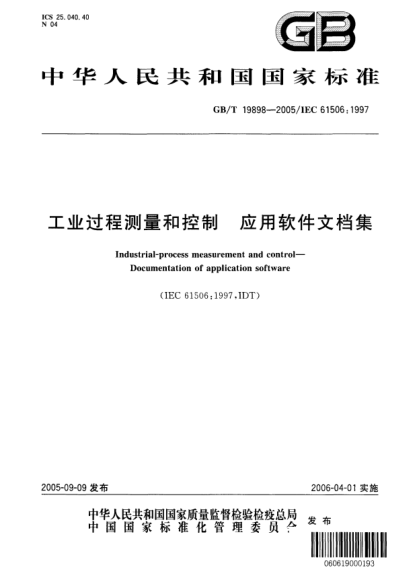 GB/T 19898-2005工業(yè)過程測量和控制  應(yīng)用軟件文檔集Industrial-Process measurment and control—Documentation of application software