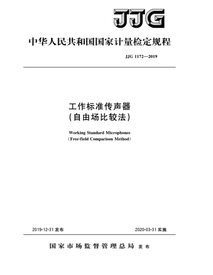 JJG 1172-2019工作標(biāo)準(zhǔn)傳聲器(自由場比較法)