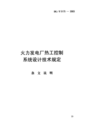 DL/T 5175-2003（條文說明）火力發(fā)電廠熱工控制.系統(tǒng)設計技術規(guī)定