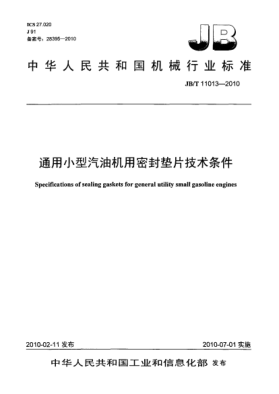 JB/T 11013-2010通用小型汽油機用密封墊片技術(shù)條件Specifications of sealing gaskets for general utility small gasoline engines