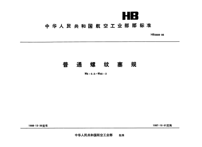 HB 3889-1986普通螺紋塞規(guī).M6×0.5～M48×2