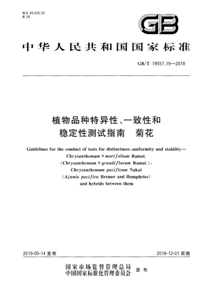 GB/T 19557.19-2018植物品種特異性、一致性和穩(wěn)定性測(cè)試指南  菊花