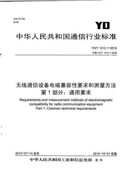 YD/T 1312.1-2015無(wú)線通信設(shè)備電磁兼容性要求和測(cè)量方法.第1部分:通用要求