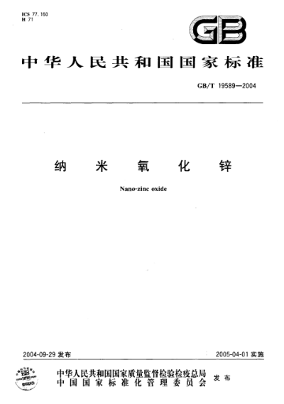 GB/T 19589-2004納米氧化鋅Nano-zine oxide