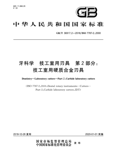 GB/T 36917.2-2018牙科學  技工室用刃具  第2部分:技工室用硬質(zhì)合金刃具
