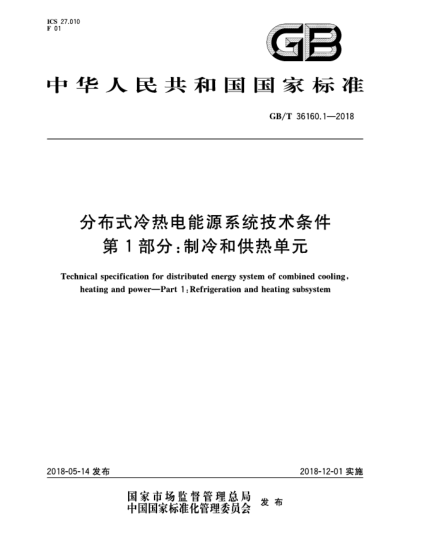 GB/T 36160.1-2018分布式冷熱電能源系統(tǒng)技術(shù)條件  第1部分:制冷和供熱單元