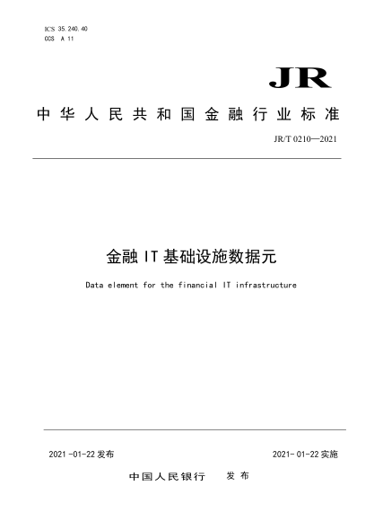 JR/T 0210-2021金融IT基礎(chǔ)設(shè)施數(shù)據(jù)元