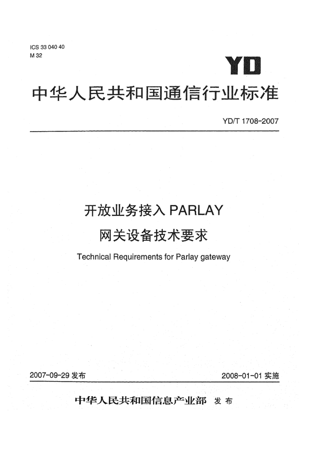 YD/T 1708-2007開放業(yè)務(wù)接入PARLAY網(wǎng)關(guān)設(shè)備技術(shù)要求
