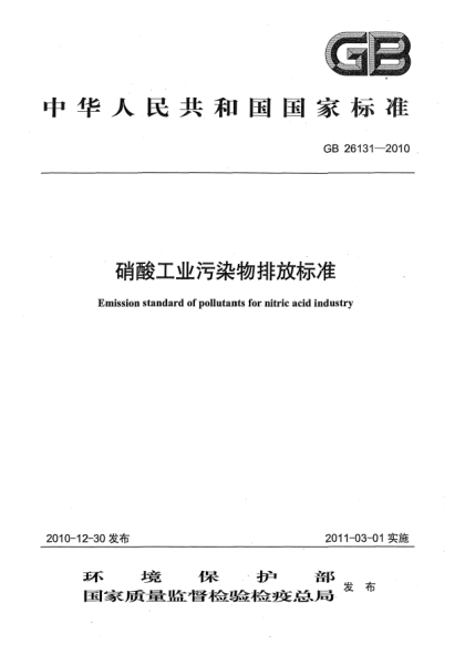 GB 26131-2010硝酸工業(yè)污染物排放標(biāo)準(zhǔn)