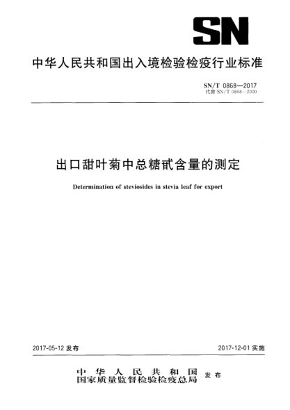 SN/T 0868-2017出口甜葉菊中總糖甙含量的測定Determination of steviosides in stevia leaf for export
