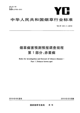 YC/T 341.1-2010煙草病害預(yù)測(cè)預(yù)報(bào)調(diào)查規(guī)程.第1部分：赤星病 Rules for investigation and forecast of tobacco diseases—Part 1:Tobacco brown spot