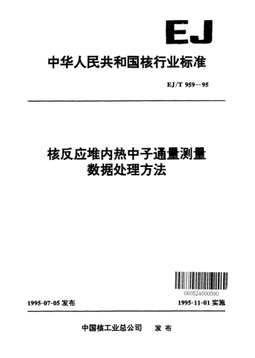 *EJ/T 959-1995核反應(yīng)堆內(nèi)熱中子通量測量數(shù)據(jù)處理方法