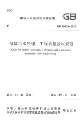GB 50334-2017城鎮(zhèn)污水處理廠工程質(zhì)量驗(yàn)收規(guī)范