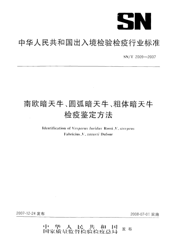 SN/T 2009-2007南歐暗天牛、圓弧暗天牛、粗體暗天牛檢疫鑒定方法