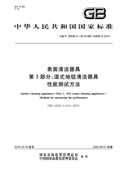 GB/T 38048.3-2019表面清潔器具  第3部分:濕式地毯清潔器具  性能測試方法