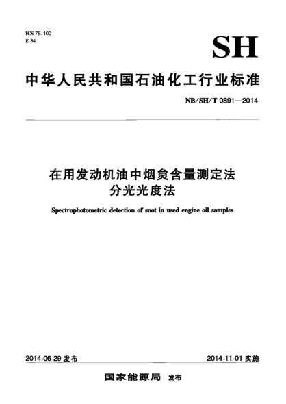 NB/SH/T 0891-2014在用發(fā)動(dòng)機(jī)油中煙炱含量測(cè)定法 分光光度法