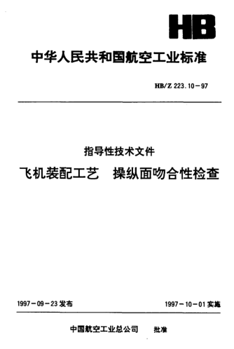 HB/Z 223.10-1997飛機(jī)裝配工藝 操縱面吻合性檢查