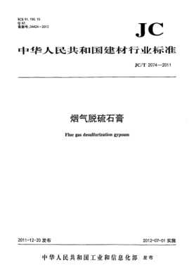 JC/T 2074-2011煙氣脫硫石膏Flue gas desulfurization gypsum