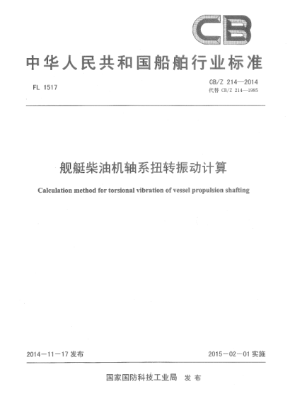 CB/Z 214-2014艦艇柴油機(jī)軸系扭轉(zhuǎn)振動計算