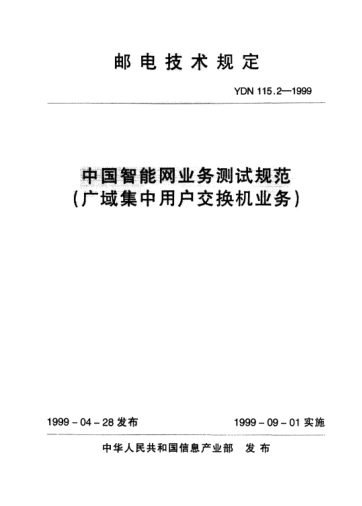 YDN 115.2-1999中國智能網(wǎng)業(yè)務(wù)測試規(guī)范(廣域集中用戶交換機(jī)業(yè)務(wù))(內(nèi)部標(biāo)準(zhǔn))