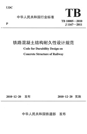 TB 10005-2010鐵路混凝土結(jié)構(gòu)耐久性設(shè)計規(guī)范