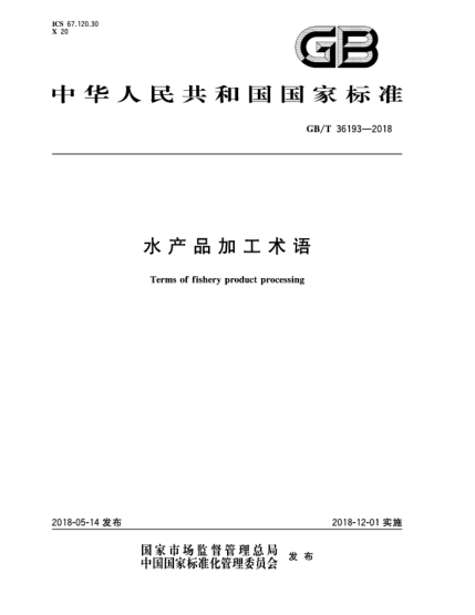 GB/T 36193-2018水產(chǎn)品加工術(shù)語(yǔ)