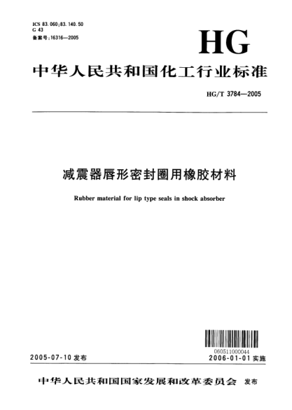 HG/T 3784-2005減壓器唇形密封圈用橡膠材料Rubber material for lip type seals in shock absorber