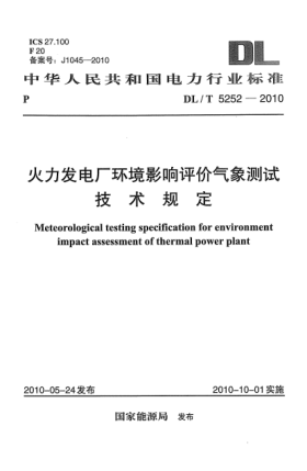 DL/T 5252-2010火力發(fā)電廠環(huán)境影響評價氣象測試技術(shù)規(guī)定