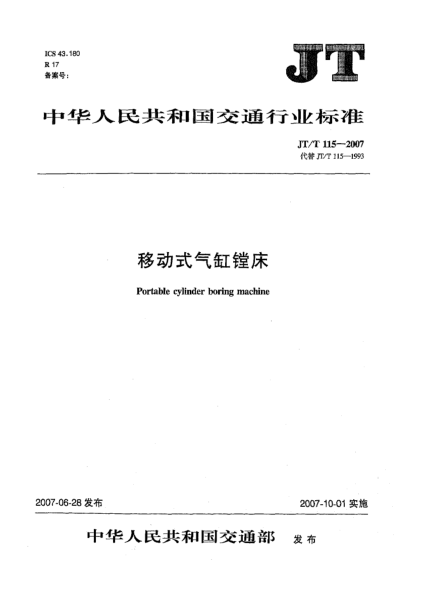 JT/T 115-2007移動(dòng)式氣缸鏜床