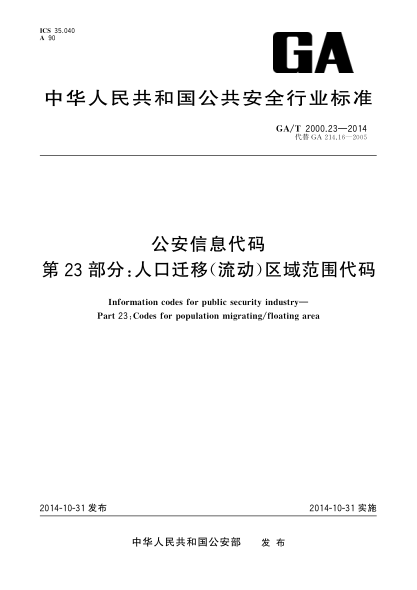 GA/T 2000.23-2014公安信息代碼xa0第23部分:人口遷移(流動)區(qū)域范圍代碼