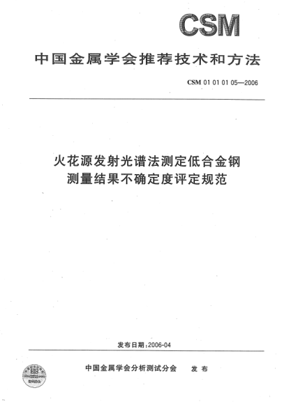CSM 01010105-2006火花源發(fā)射光譜法測(cè)定低合金鋼 測(cè)量結(jié)果不確定度評(píng)定規(guī)范