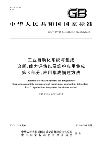 GB/T 27758.3-2017工業(yè)自動化系統(tǒng)與集成  診斷、能力評估以及維護應用集成  第3部分:應用集成描述方法