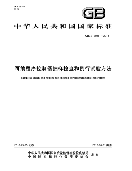 GB/T 36011-2018可編程序控制器抽樣檢查和例行試驗(yàn)方法