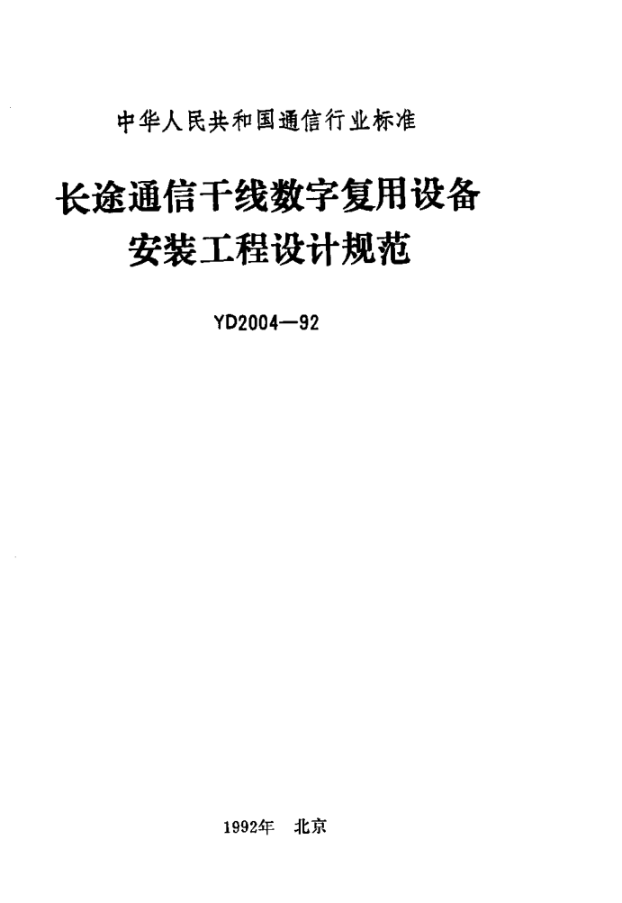 YD 2004-1992長途通信干線數(shù)字復(fù)用設(shè)備安裝工程設(shè)計(jì)規(guī)范